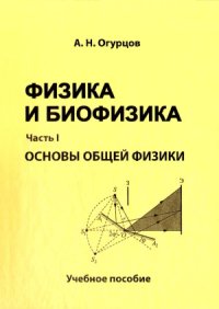 cover of the book Физика и биофизика. В 2-х ч.