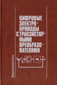 cover of the book Цифровые электроприводы с транзисторными преобразователями