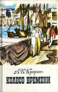 cover of the book Колесо времени.  Избранные произведения