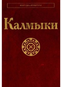 cover of the book Калмыки