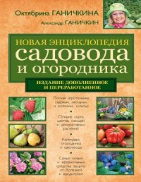 cover of the book Новая энциклопедия садовода и огородника