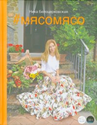 cover of the book #Мясомясо