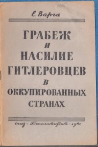 cover of the book Грабеж и насилие гитлеровцев в оккупированных странах