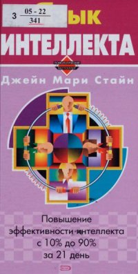 cover of the book Язык интеллекта. Повышение эффективности интеллекта с 10% до 90% за 21 день