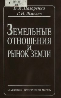 cover of the book Земельные отношения и рынок земли