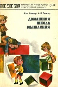 cover of the book Домашняя школа мышления