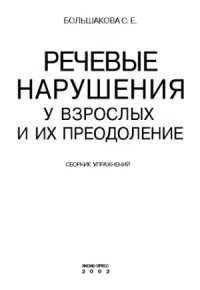 cover of the book Речевые нарушения у взрослых и их преодоление.  Сборник упражнений