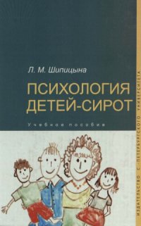 cover of the book Психология детей-сирот.  учебное пособие