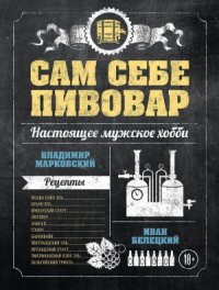 cover of the book Сам себе пивовар