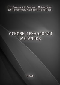 cover of the book Основы технологии металлов