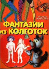 cover of the book Фантазии из колготок