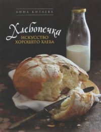 cover of the book Хлебопечка. Искусство хорошего хлеба