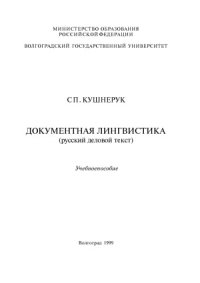 cover of the book Документная лингвистика (русский деловой текст)