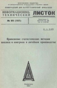 cover of the book Применение статистических методов анализа и контроля в литейном производстве