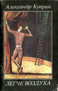 cover of the book Легче воздуха.  Рассказы о цирке