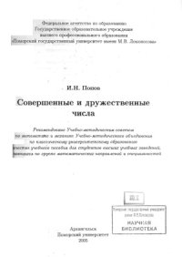 cover of the book Совершенные и дружественные числа