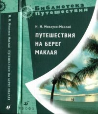 cover of the book Путешествия на Берег Маклая