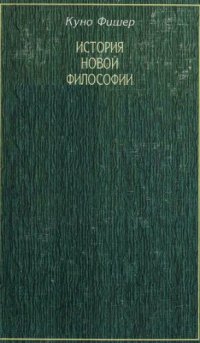 cover of the book История Новой философии. Артур Шопенгауэр