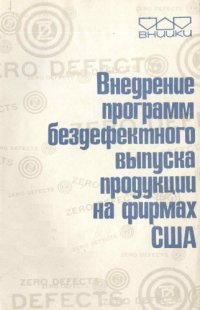 cover of the book Внедрение программ бездефектного выпуска продукции на фирмах США (обзор)