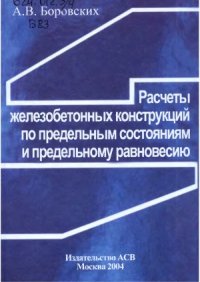 cover of the book Расчеты железобетонных конструкций по предельным состояниям и предельному равновесию