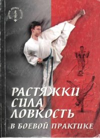 cover of the book Растяжки сила ловкость в боевой практике