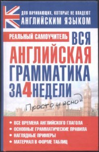 cover of the book Вся английская грамматика за 4 недели