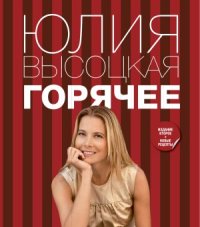 cover of the book Горячее