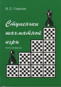 cover of the book Ступеньки шахматной игры. Книга четвертая