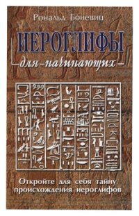 cover of the book Иероглифы для начинающих