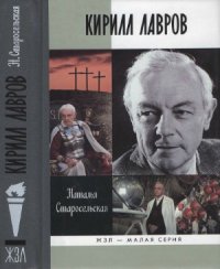 cover of the book Кирилл Лавров