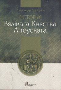 cover of the book Гісторыя Вялікага Княства Літоўскага 1248-1341 г.