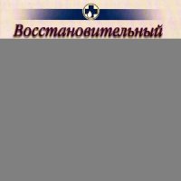 cover of the book Восстановительный массаж после родов