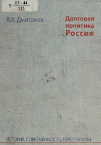 cover of the book Долговая политика России: история, современность, перспективы