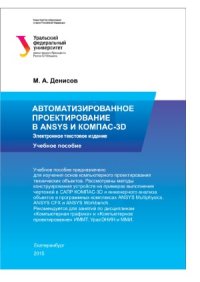 cover of the book Автоматизированное проектирование в ANSYS и КОМПАС-3D