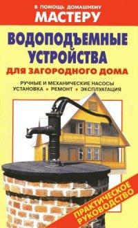 cover of the book Водоподъемные устройства для загородного дома