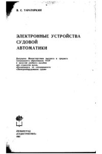 cover of the book Электронные Устройства Судовой Автоматики