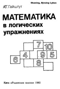 cover of the book Математика в логичесих упражнениях