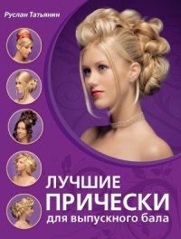 cover of the book Лучшие прически для выпускного бала