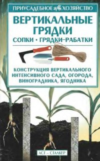 cover of the book Вертикальные грядки: сопки, грядки-рабатки