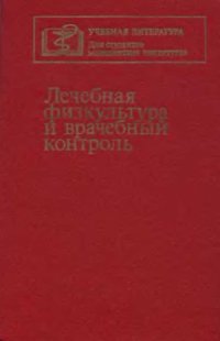 cover of the book Лечебная физкультура и врачебный контроль