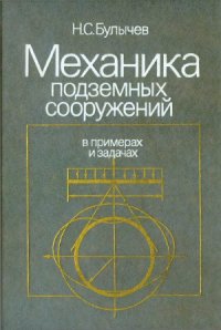 cover of the book Механика подземных сооружений в примерах и задачах