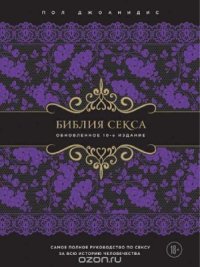 cover of the book Библия секса. Обновленное 10 издание