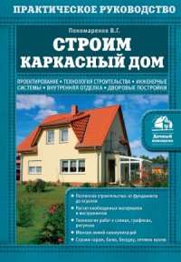 cover of the book Строим каркасный дом