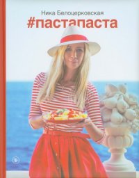 cover of the book #Пастапаста