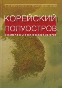 cover of the book Корейский полуостров. Метаморфозы послевоенной истории