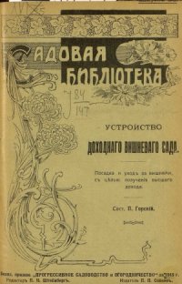 cover of the book Устройство доходного вишневого сада