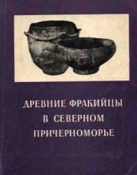 cover of the book Древние фракийцы в Северном Причерноморье