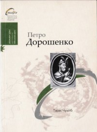 cover of the book Петро Дорошенко