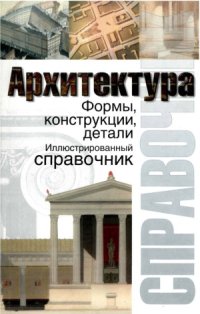 cover of the book Архитектура. Формы, конструкции, детали