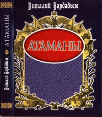 cover of the book Атаманы